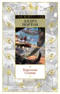 Обложка книги «Королева Солнца»