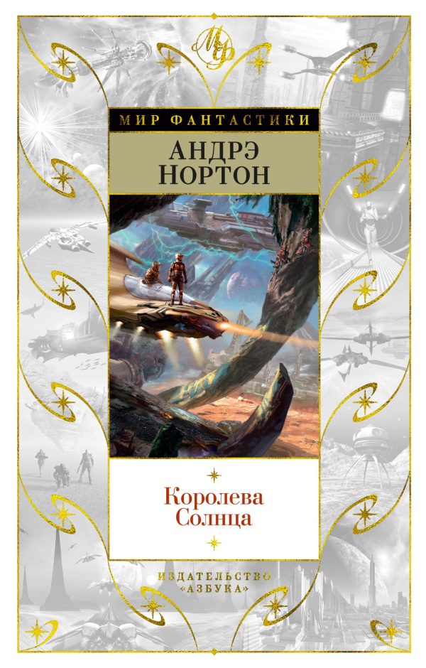 Обложка книги «Королева Солнца»
