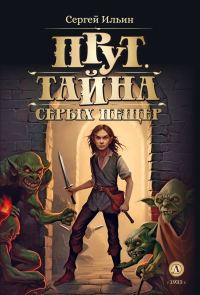 Обложка книги «Тайна серых пещер»