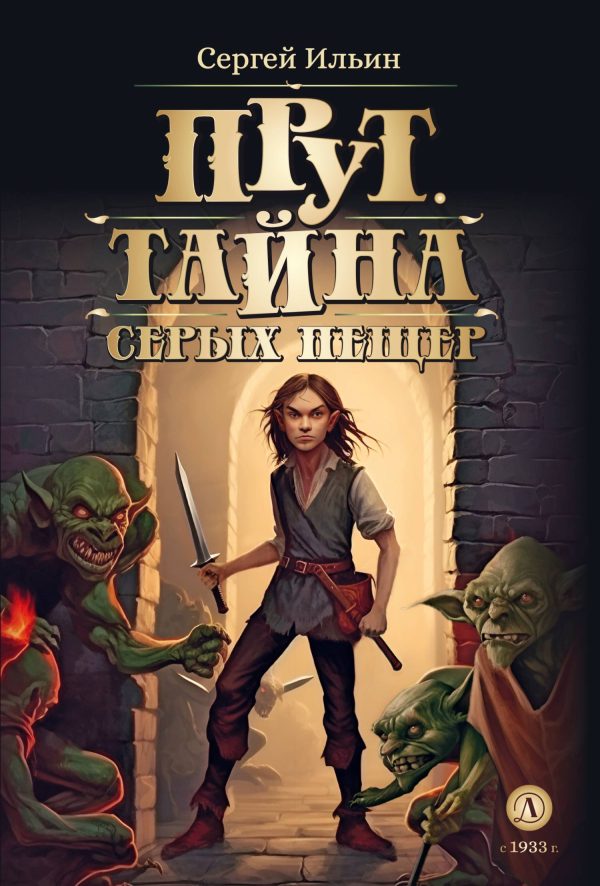 Обложка книги «Тайна серых пещер»