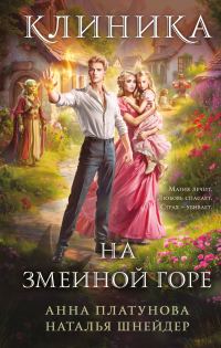 Обложка книги «Клиника на Змеиной Горе»