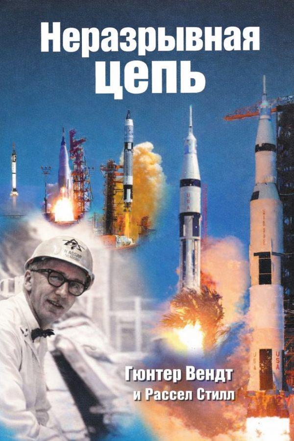 Обложка книги «Неразрывная цепь»