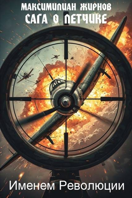 Обложка книги «Именем Революции»