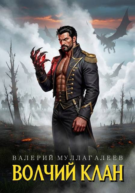 Обложка книги «Волчий клан 1»