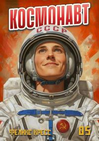 Обложка книги «Космонавт. Том 5»