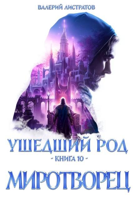 Обложка книги «Миротворец»