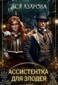 Обложка книги «Ассистентка для злодея»