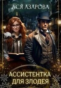 Обложка книги «Ассистентка для злодея»