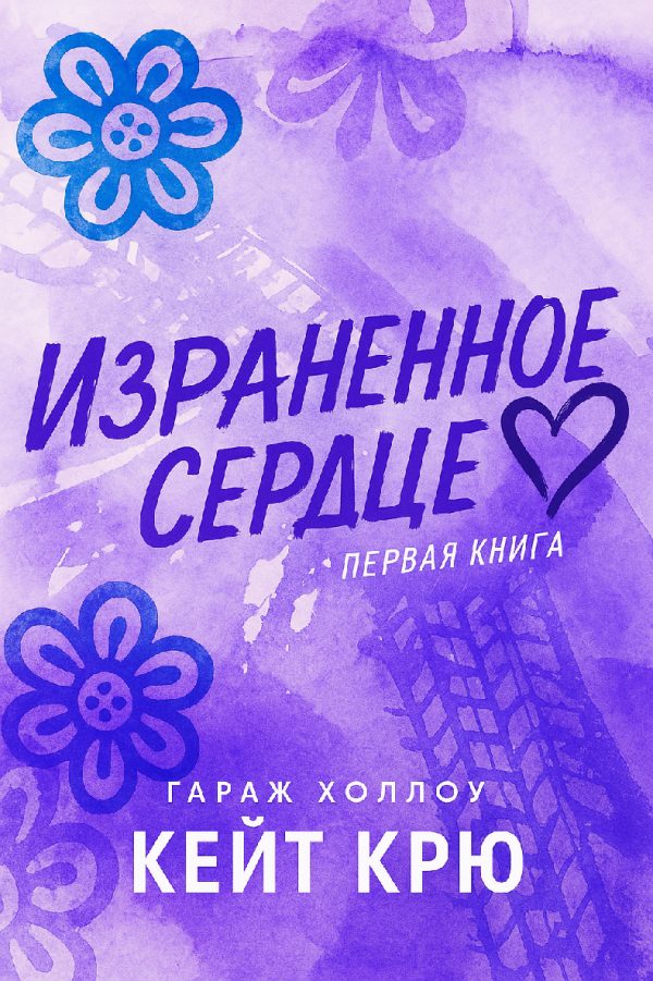 Обложка книги «Израненное сердце»