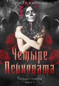 Обложка книги «Четыре психопата»