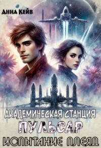 Обложка книги «Академическая станция Пульсар. Испытание Плеяд»