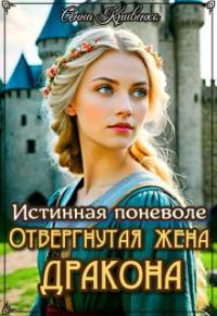 Обложка книги «Истинная поневоле. Отвергнутая жена Дракона»