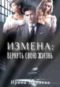 Обложка книги «Измена. Вернуть свою жизнь»