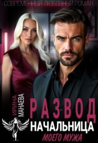 Обложка книги «Развод. Начальница моего мужа»