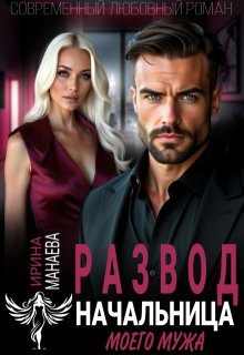Обложка книги «Развод. Начальница моего мужа»