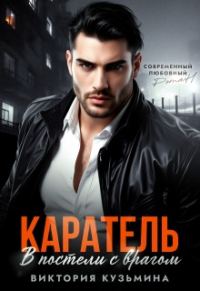 Обложка книги «Каратель. В постели с врагом»