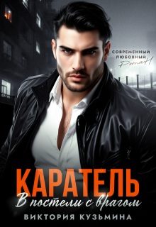 Обложка книги «Каратель. В постели с врагом»
