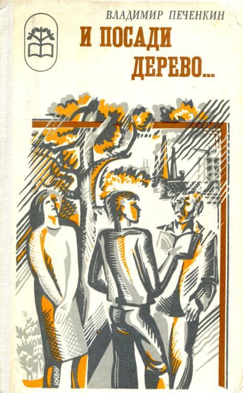 Обложка книги «И посади дерево...»