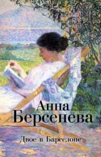 Обложка книги «Двое в Барселоне»