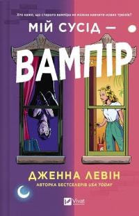 Обложка книги «Мій сусід — вампір»