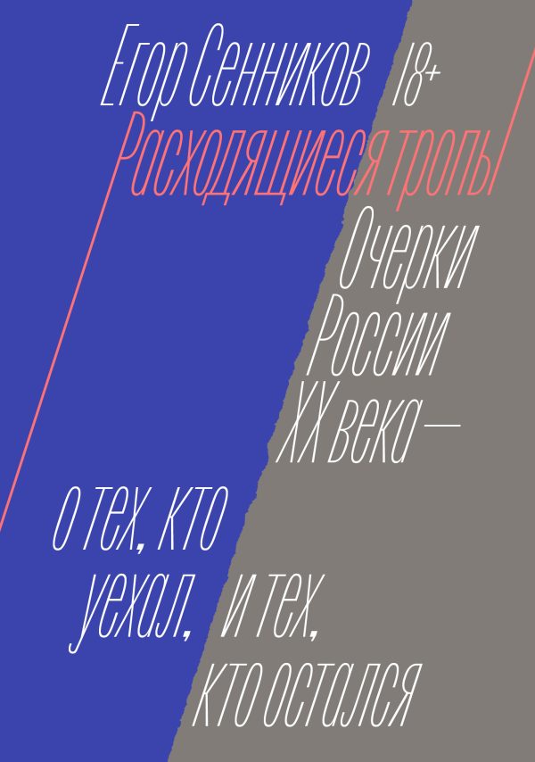 Обложка книги «Расходящиеся тропы»