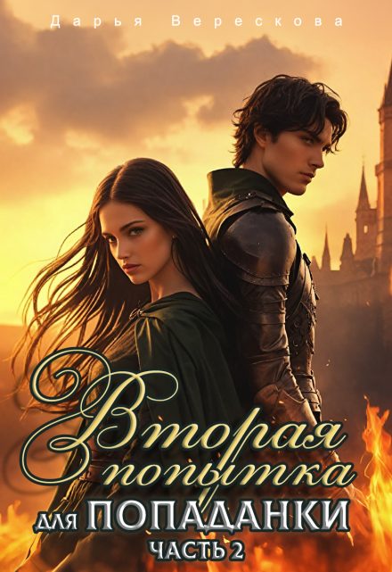 Обложка книги «Вторая попытка для попаданки 2»