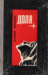 Обложка книги «Доля»