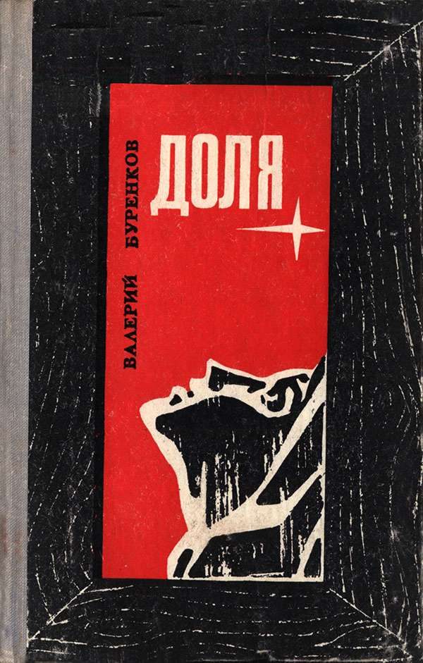 Обложка книги «Доля»
