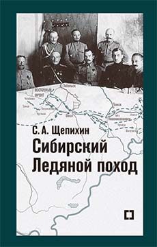 Обложка книги «Сибирский Ледяной поход. Воспоминания»
