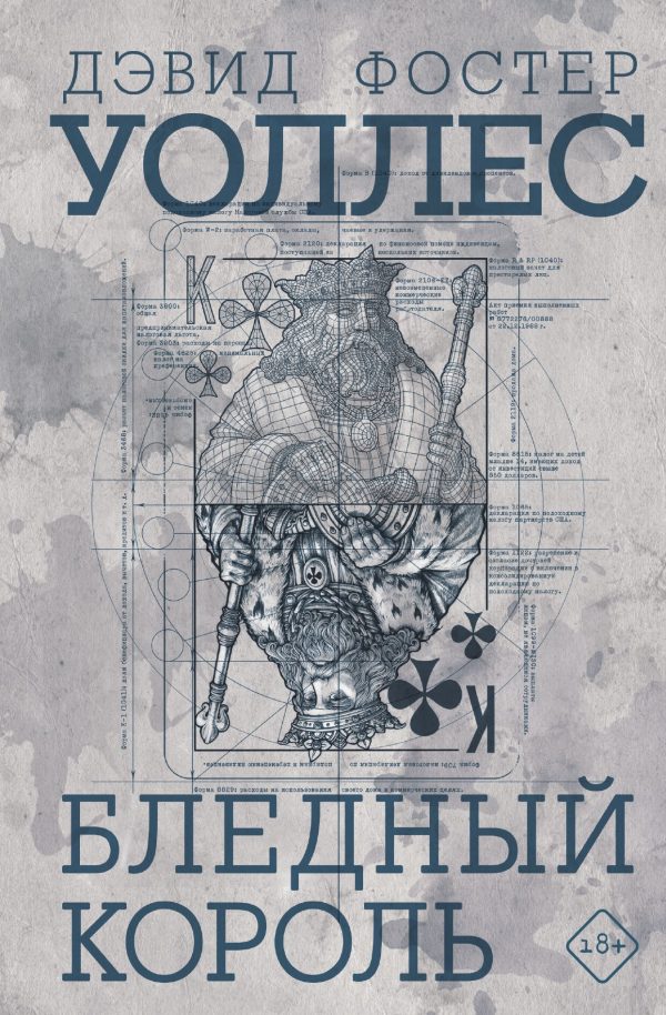 Обложка книги «Бледный король»