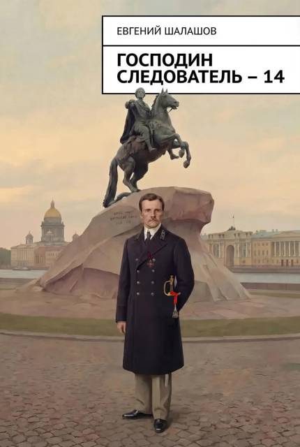 Обложка книги «Господин следователь 14»