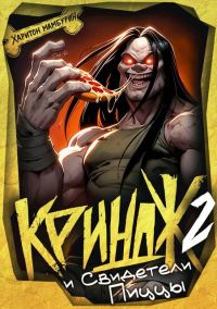 Обложка книги «Криндж и Свидетели Пиццы»