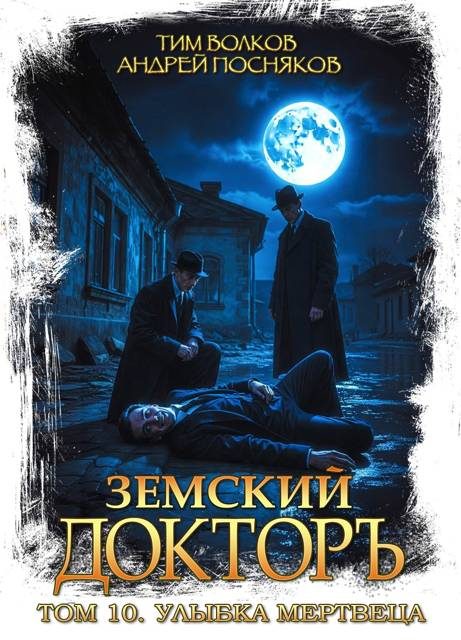Обложка книги «Улыбка мертвеца»