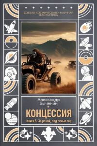 Обложка книги «За рекой, под сенью гор»