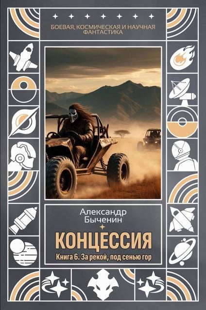 Обложка книги «За рекой, под сенью гор»