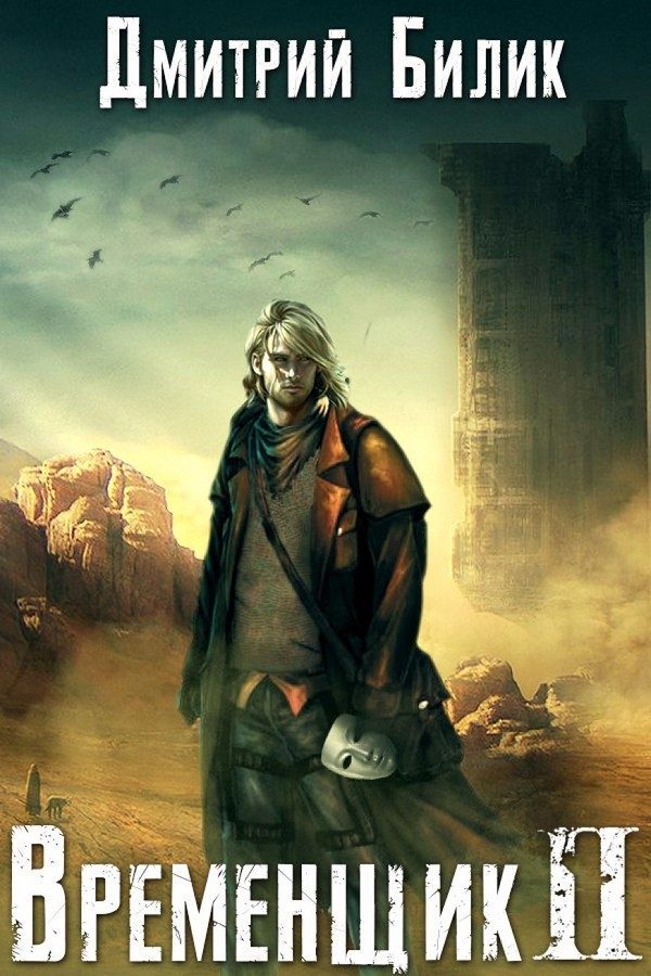Обложка книги «Временщик 2»