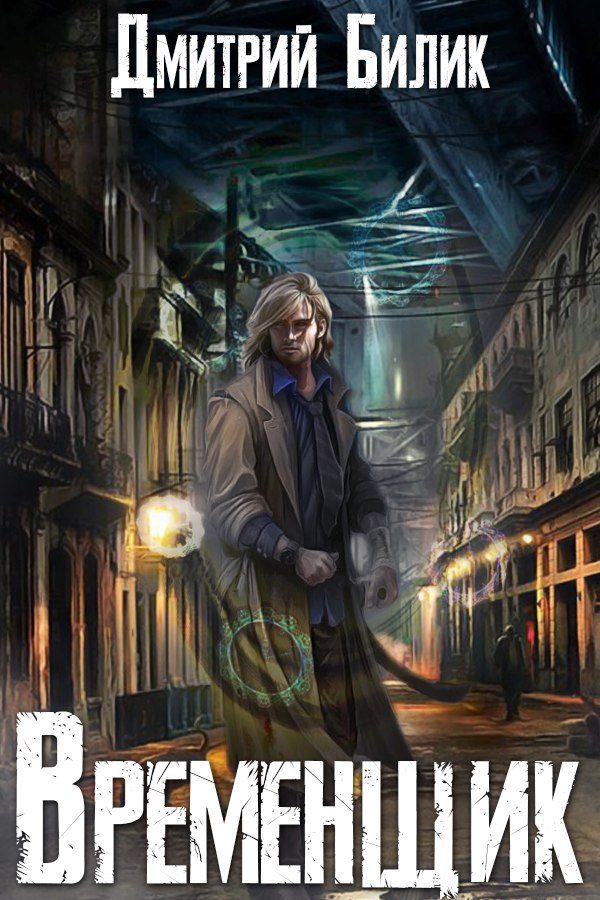 Обложка книги «Временщик 1»