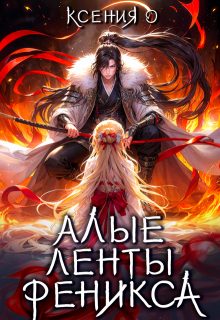 Обложка книги «Алые ленты феникса»
