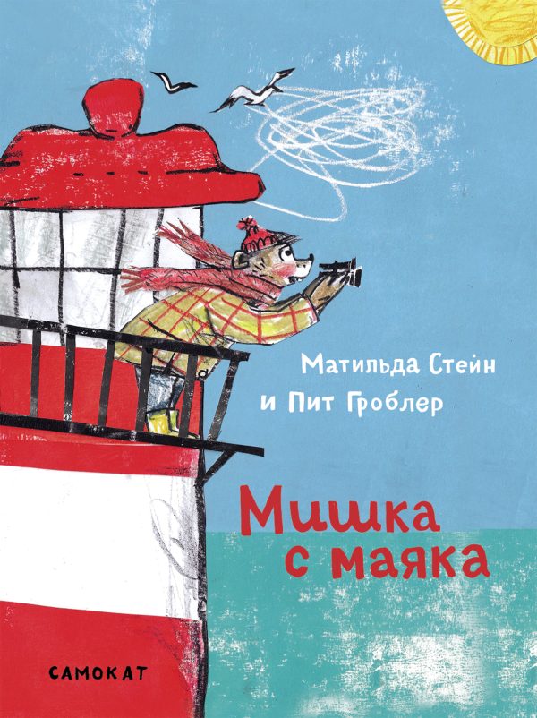Обложка книги «Мишка с маяка»