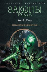 Обложка книги «Законы рода. Книги 1–4»