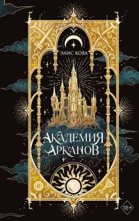 Обложка книги «Академия Арканов»