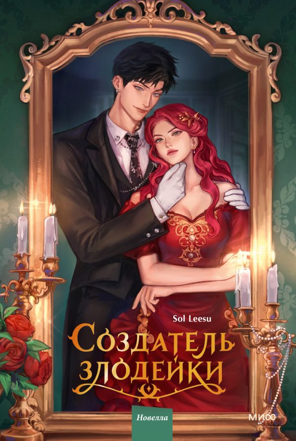Обложка книги «Создатель злодейки. Том 1»