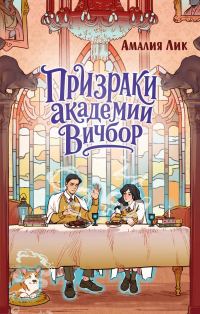 Обложка книги «Призраки академии Вичбор»