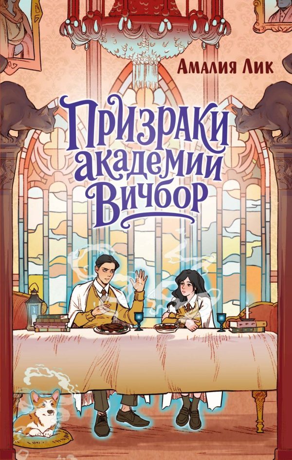 Обложка книги «Призраки академии Вичбор»