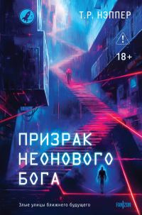Обложка книги «Призрак неонового бога»
