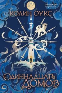 Обложка книги «Одиннадцать домов»