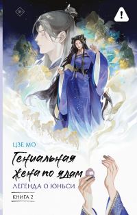 Обложка книги «Легенда о Юньси. Книга 2»