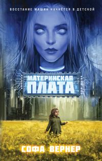 Обложка книги «Материнская плата»
