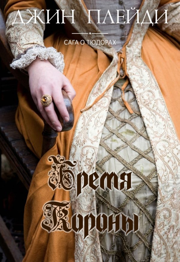 Обложка книги «Бремя короны»