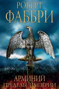 Обложка книги «Арминий. Пределы империи»